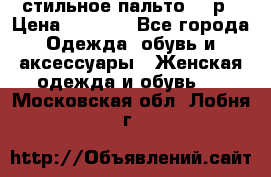 стильное пальто 44 р › Цена ­ 3 000 - Все города Одежда, обувь и аксессуары » Женская одежда и обувь   . Московская обл.,Лобня г.